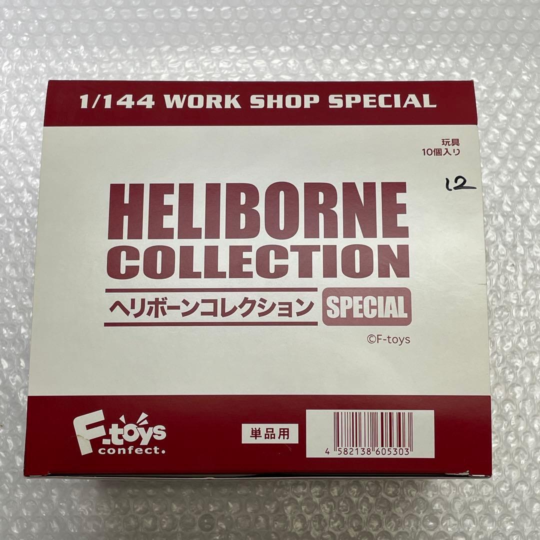【U47】 F-toys ヘリボーンコレクション スペシャル special