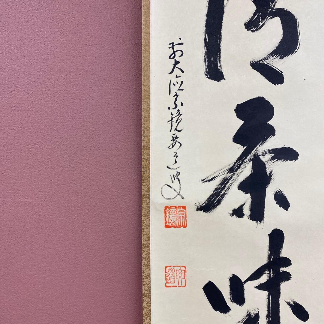 美品 掛け軸 雪尾要道作「心清茶味香」前大徳 共箱 禅語 茶掛け