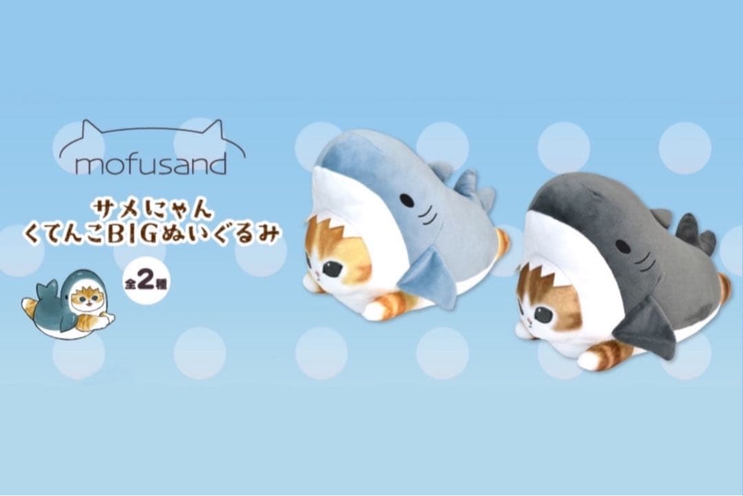 【新品】mofusand✧BIGぬいぐるみ 8種セット