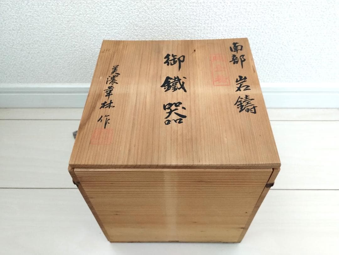 南部鉄器 鉄瓶　美濃華林作 南部岩鋳 純金着