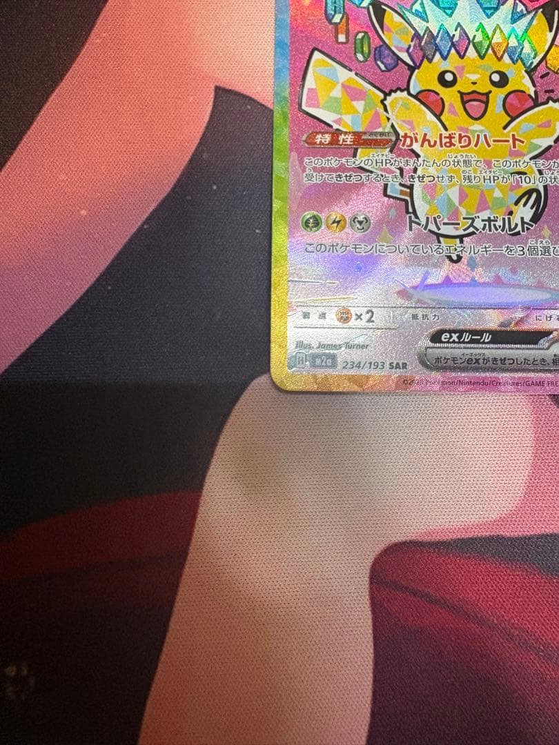 ピカチュウex SAR [M2a 234/193](ハイクラスパック