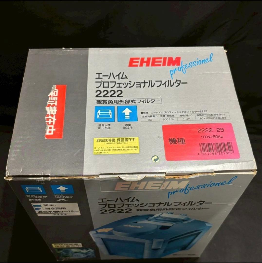 EHEIM プロフェッショナルフィルター 2222 未使用