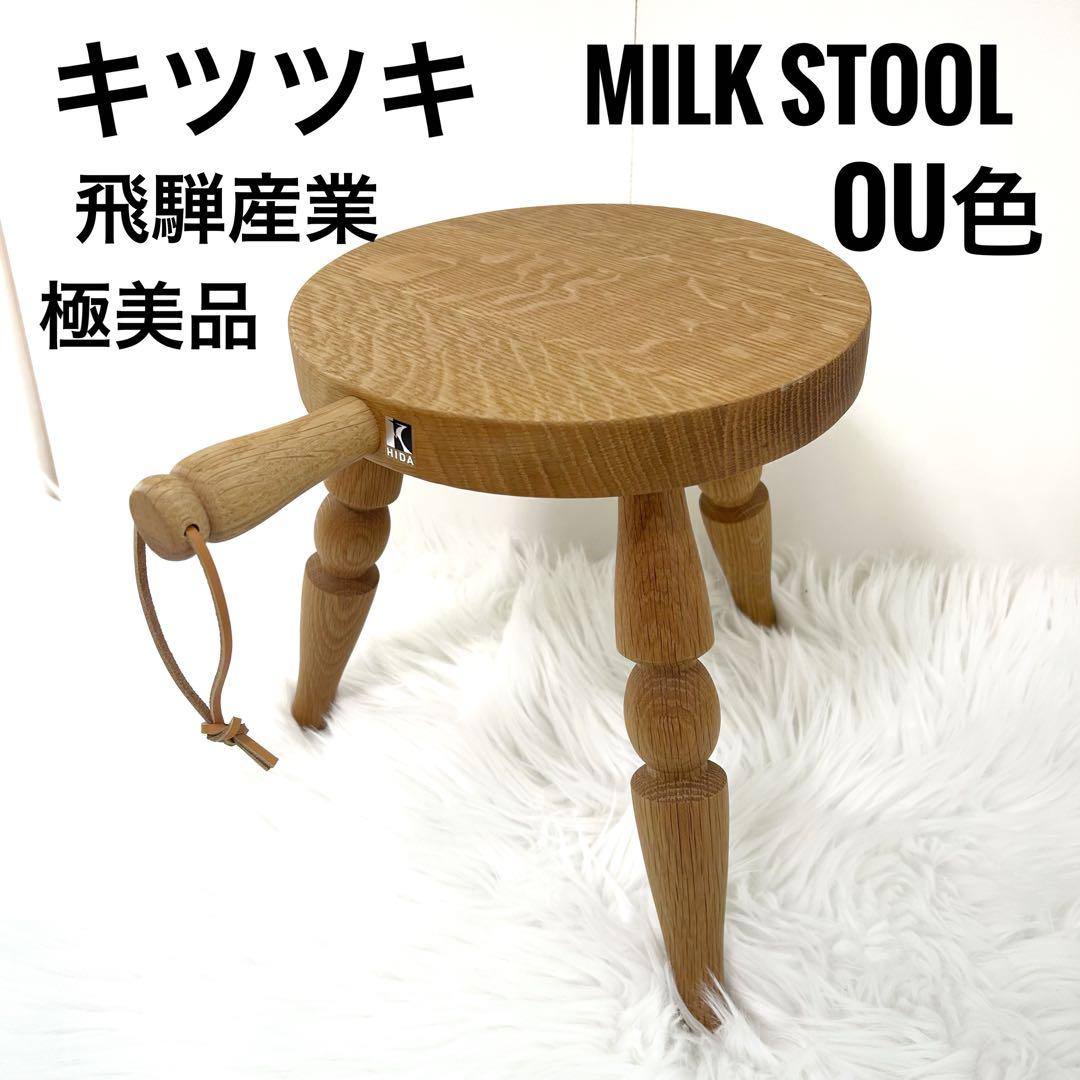 飛騨産業 HIDA Milk stool ミルクスツール キツツキマーク　OU色