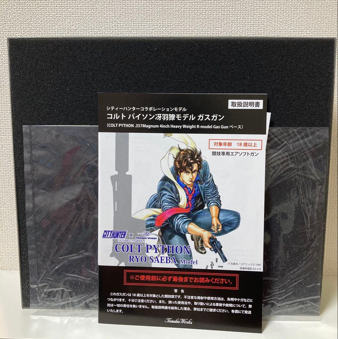 シティーハンター　コルトパイソン　冴羽獠モデル