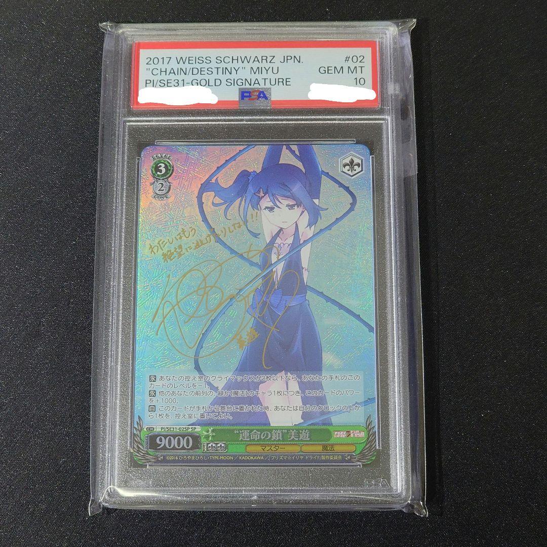 運命の鎖 美遊 SP PSA10