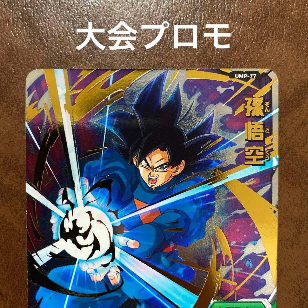 スーパードラゴンボールヒーローズ　UMP-77 孫悟空　プロモーション3点セット