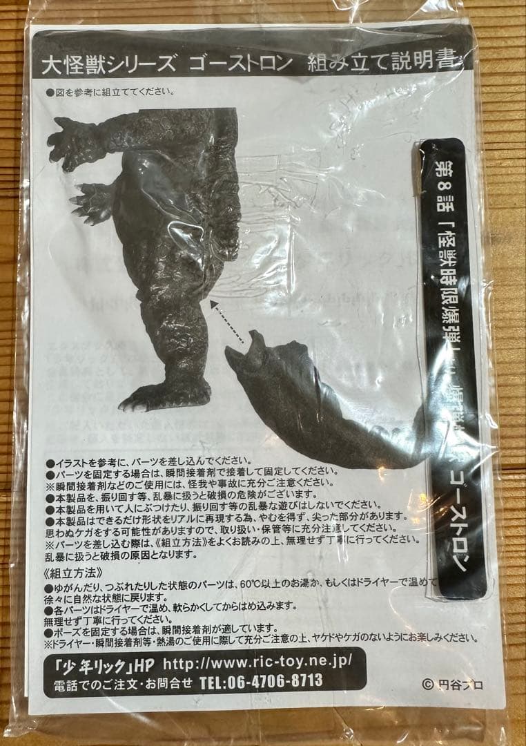 少年リック　ゴーストロン　大怪獣シリーズ