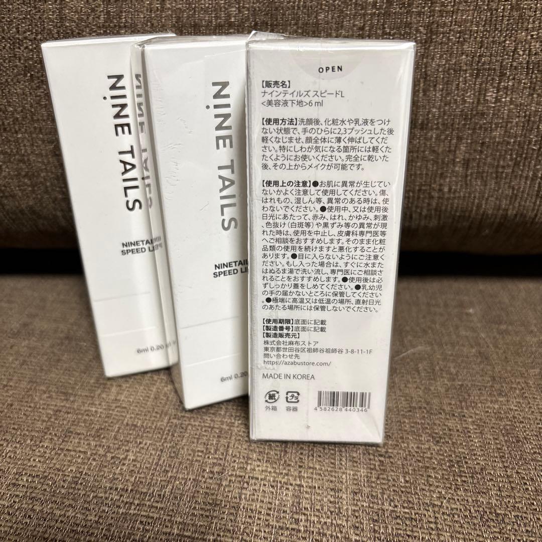 ナインテイルズ スピードリフト 6ml 3本セット 未開封