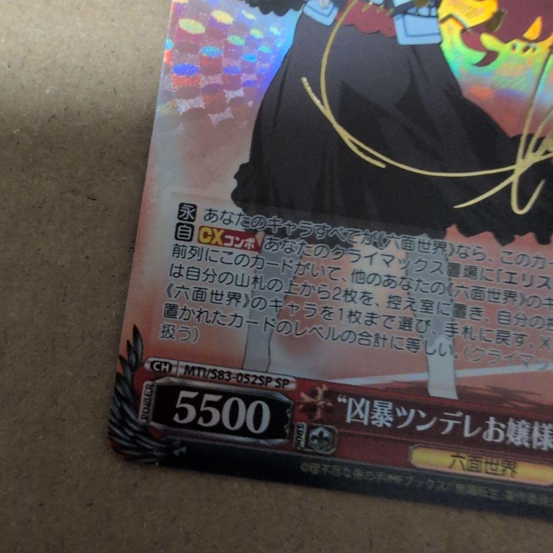 WS ヴァイスシュヴァルツ 凶暴ツンデレお嬢様 エリス SP サイン