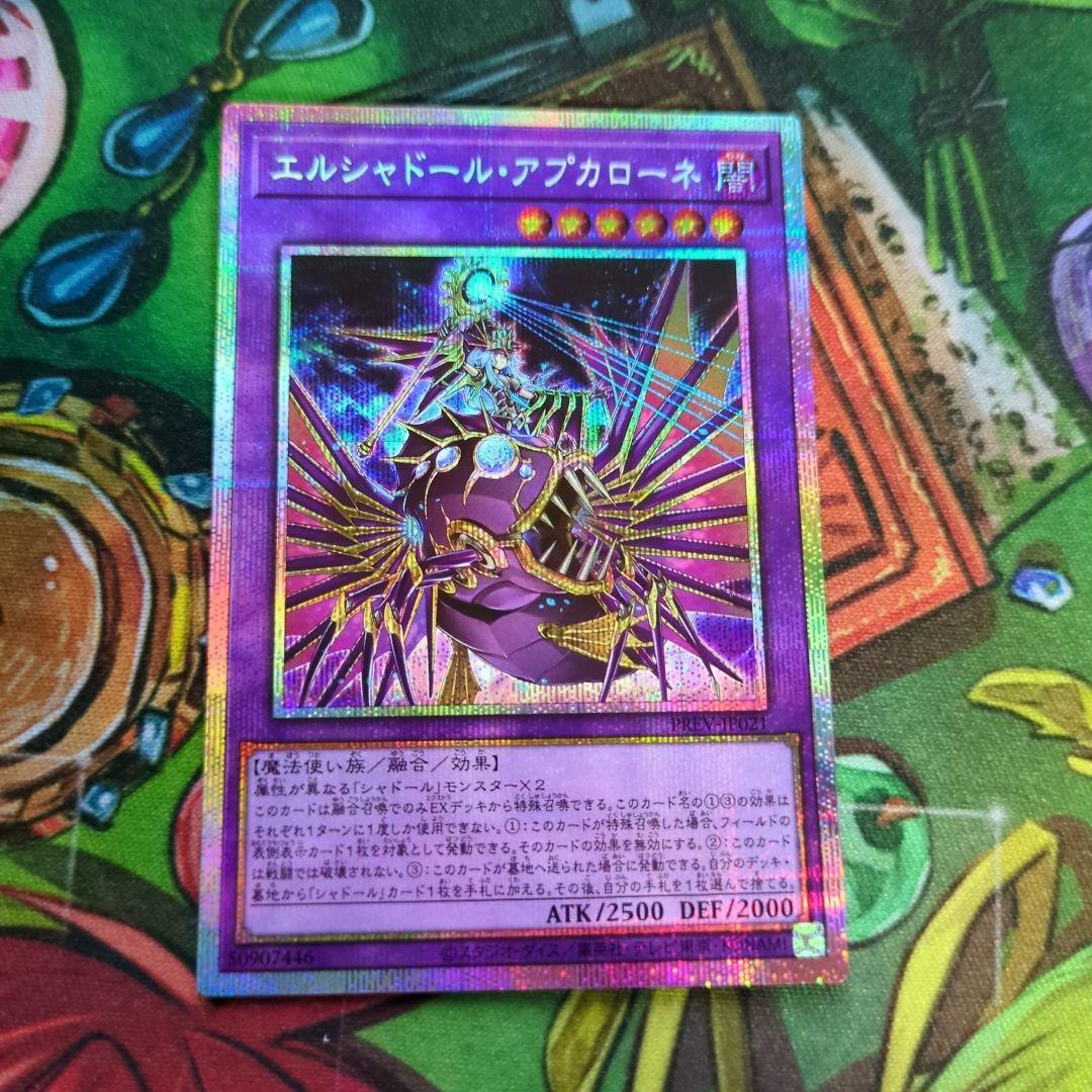 遊戯王 エルシャドール・アプカローネ プリシク