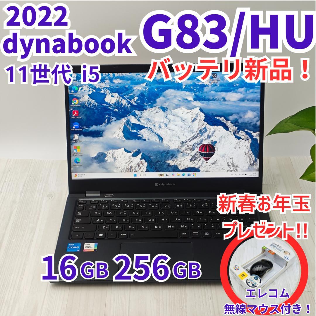 バッテリ新品✨️dynabook G83/HU 16/256GB 第11世代 ②