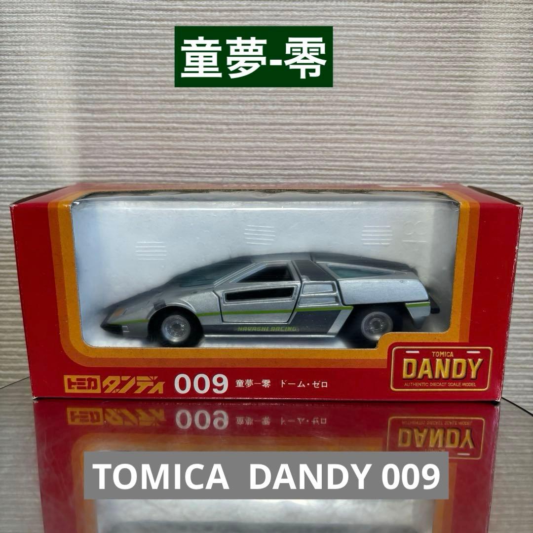 トミカ ダンディ009 童夢-零 シルバーSCALE 1/40 希少品