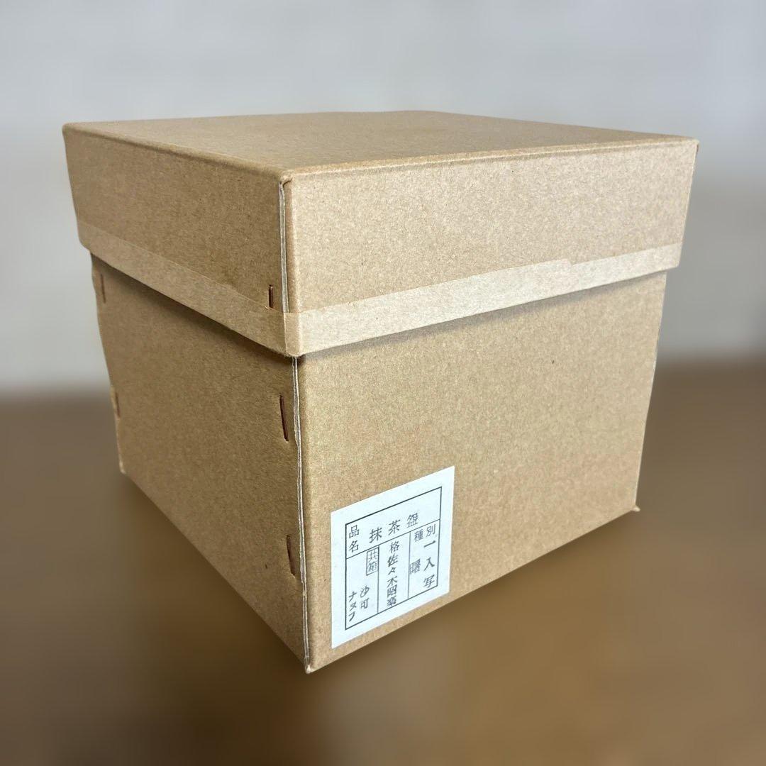 抹茶盌　佐々木昭楽　『曙』