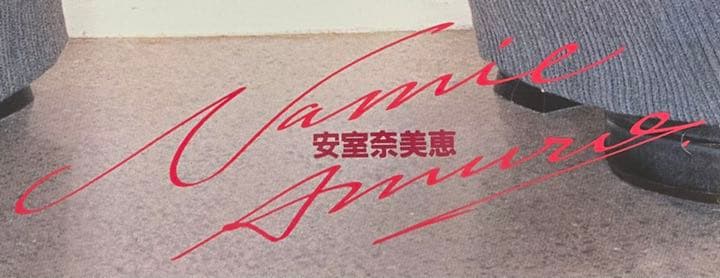 安室奈美恵　業務用遊技機用景品等身大ポスター　No.1【非売品】‼️