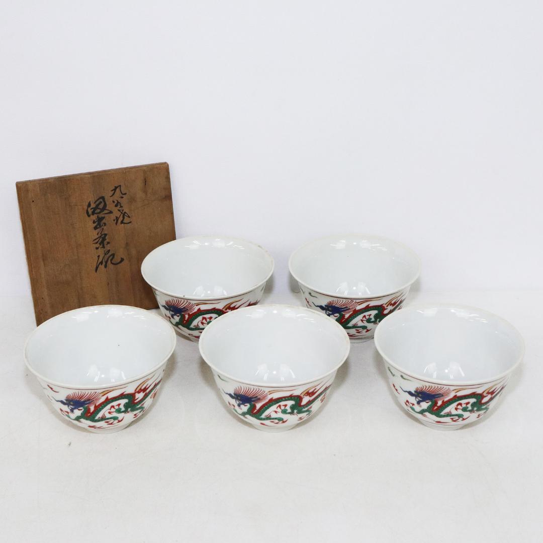 九谷焼 汲出茶碗 5客 染付 古九谷 龍 箱付