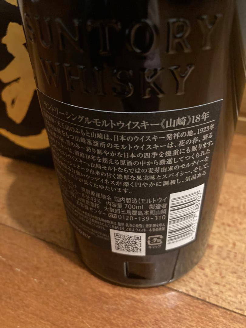 サントリー　シングルモルト山崎　18年700ミリ