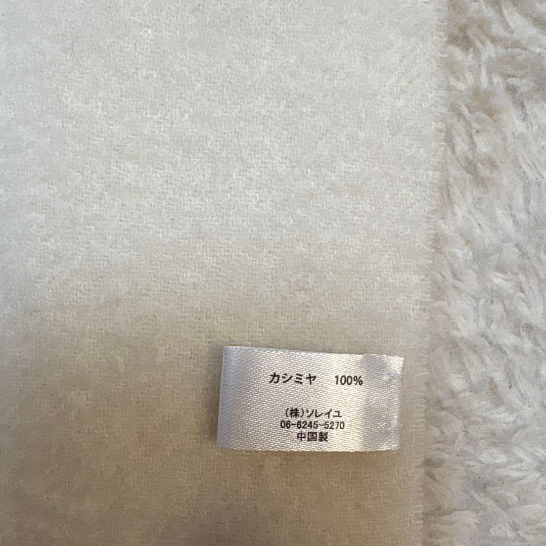 最高級カシミヤ100%マフラー　ストール　エクリュ　大判　ソレイユモンゴル産