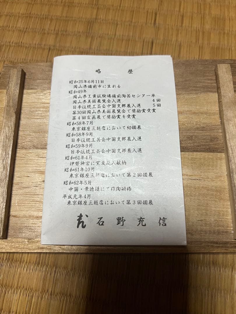 和食器　備前焼　石野充信造　銘々皿　五客　共布共箱