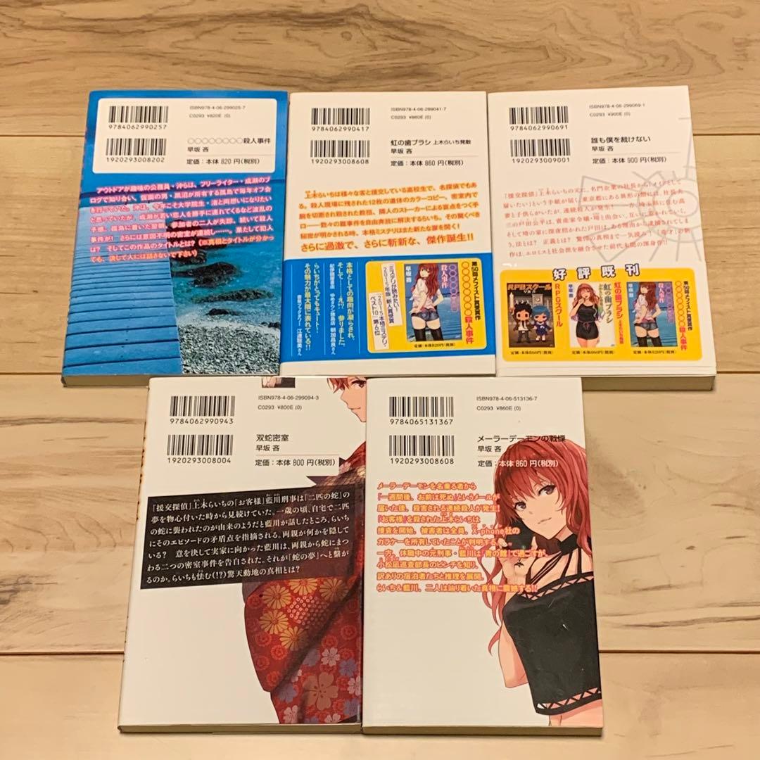 初版set 早坂吝 上木らいちシリーズ5冊 講談社ノベルス