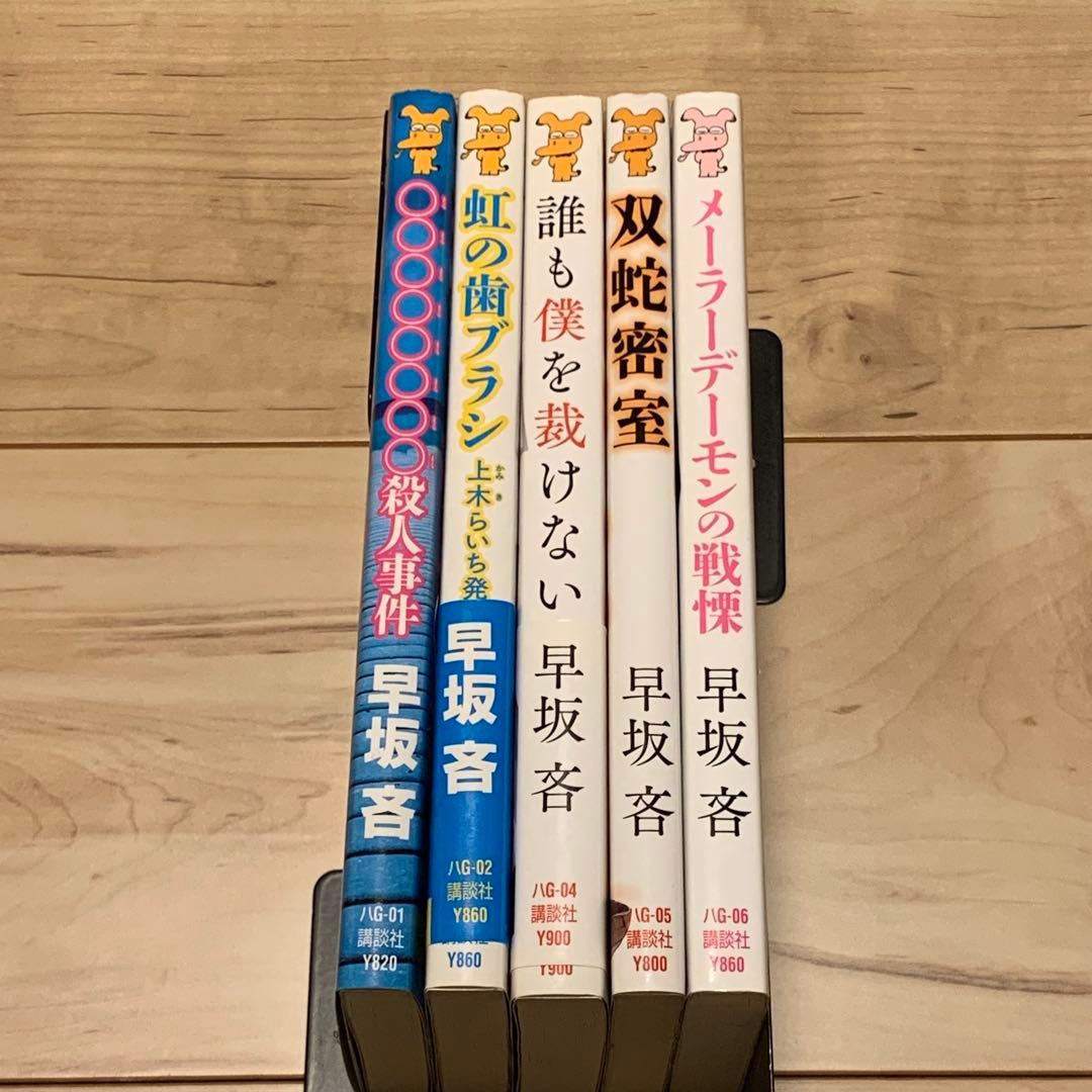 初版set 早坂吝 上木らいちシリーズ5冊 講談社ノベルス