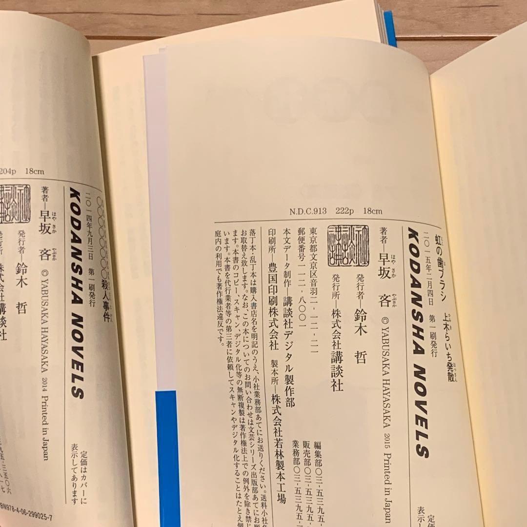 初版set 早坂吝 上木らいちシリーズ5冊 講談社ノベルス