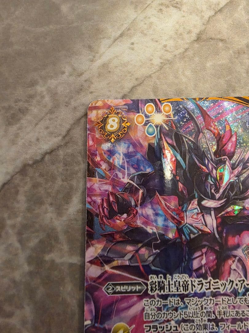 彩騎士皇帝ドラゴニックアーサー シークレット バトスピ