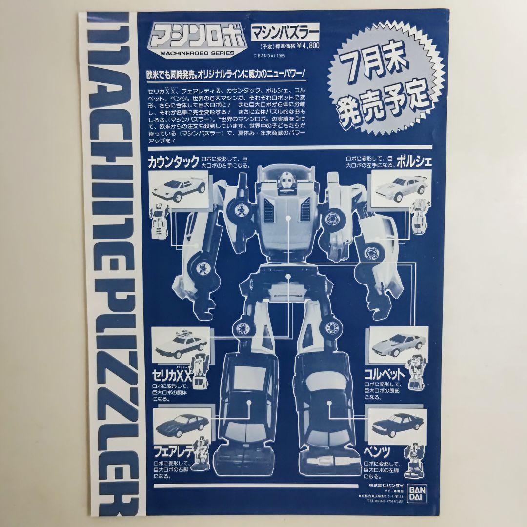 「マシンロボ」マシンパズラー・Ａ４サイズチラシ１枚（非売品・新品・１９８５年）