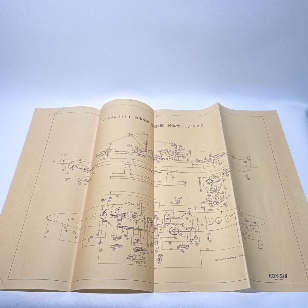 【未組立品】小西製作所 No.5014 重巡洋艦 妙高型 1/500 当時物