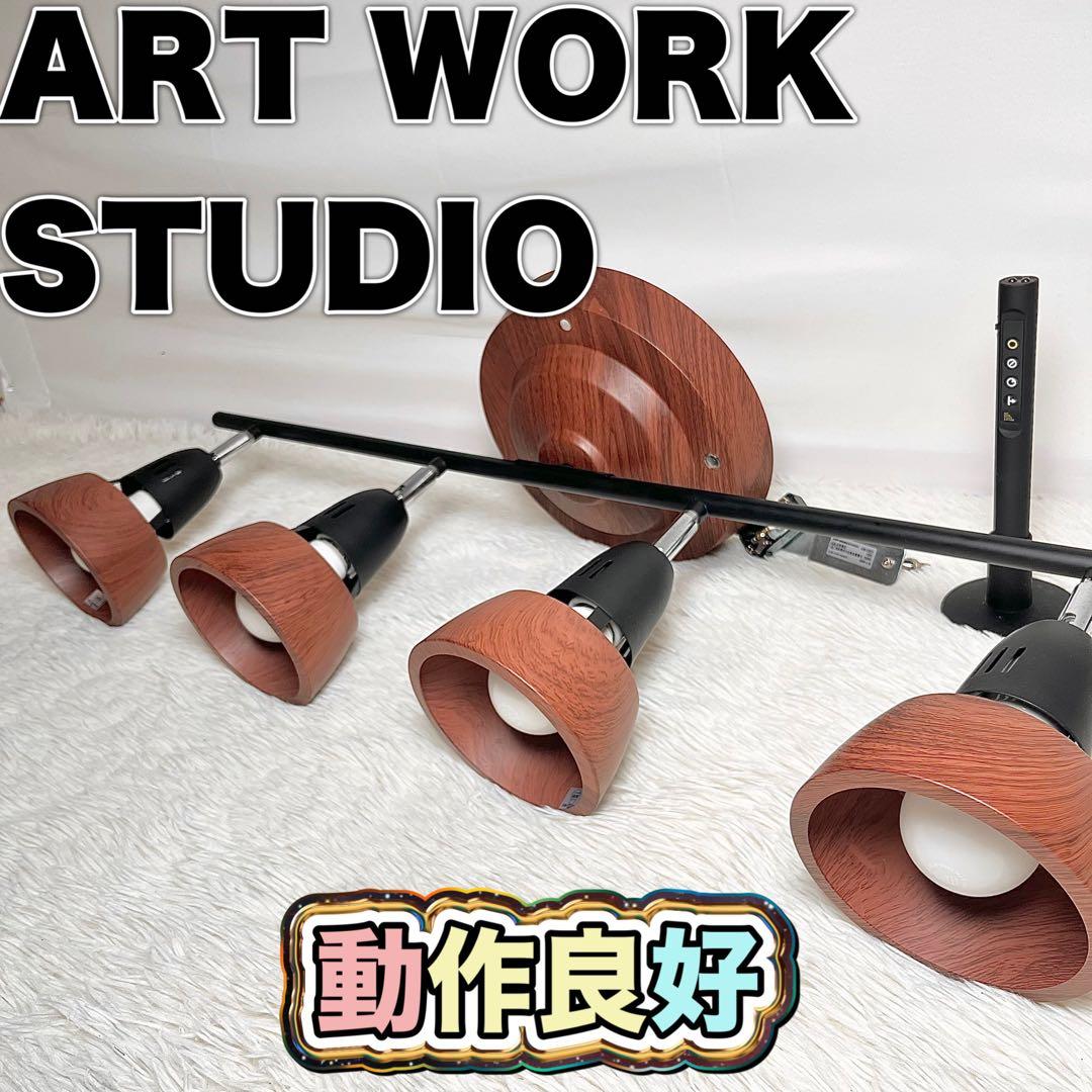【美品】ART WORK STUDIO ハーモニーリモートシーリングライト4灯①