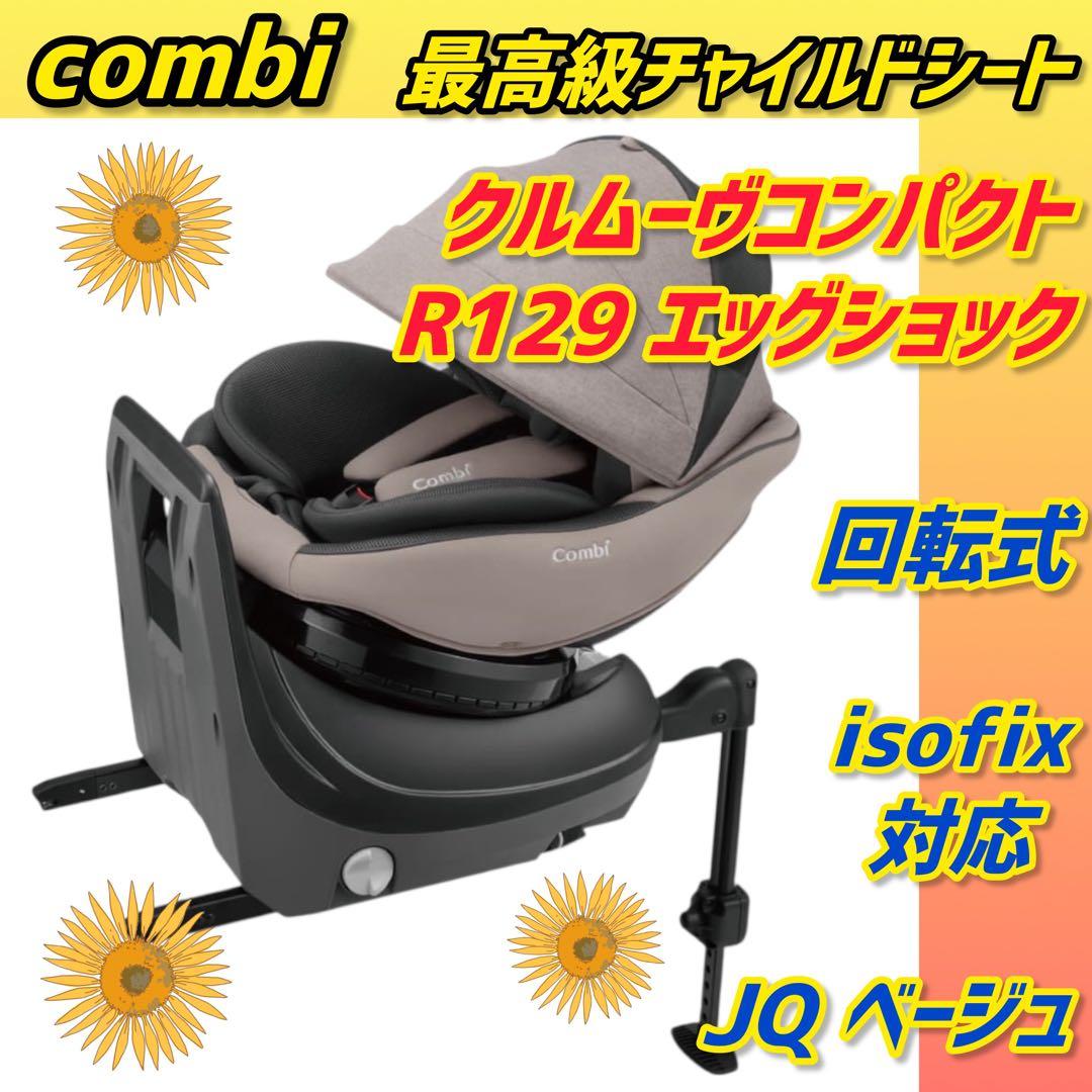 ✨ほぼ新品✨コンビ チャイルドシート クルムーヴスマート コンパクトisofix