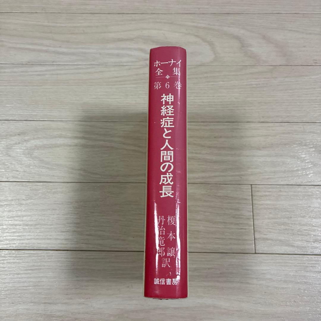 ホーナイ全集第６巻　神経症と人間の成長