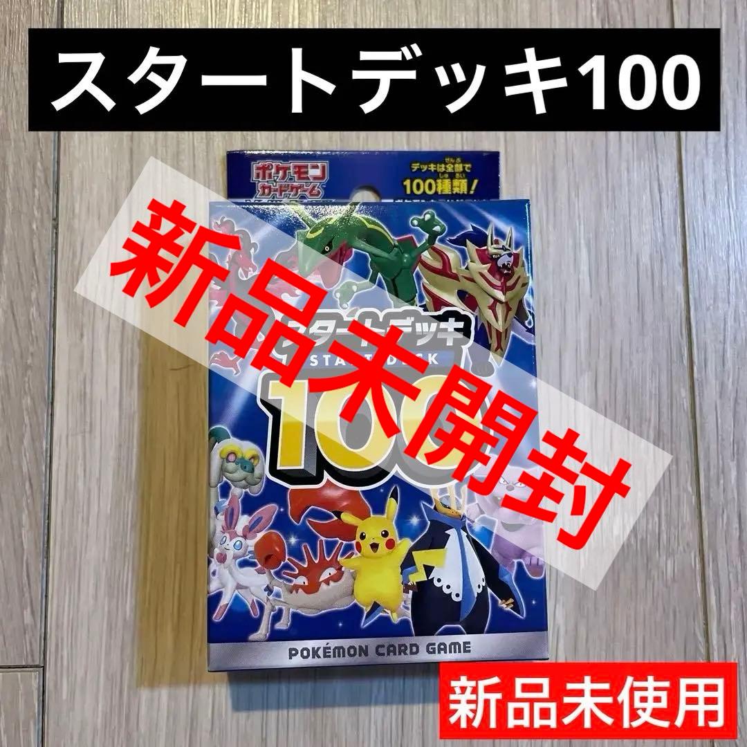 【新品未使用】スタートデッキ　100 ポケモンカード　ポケカ