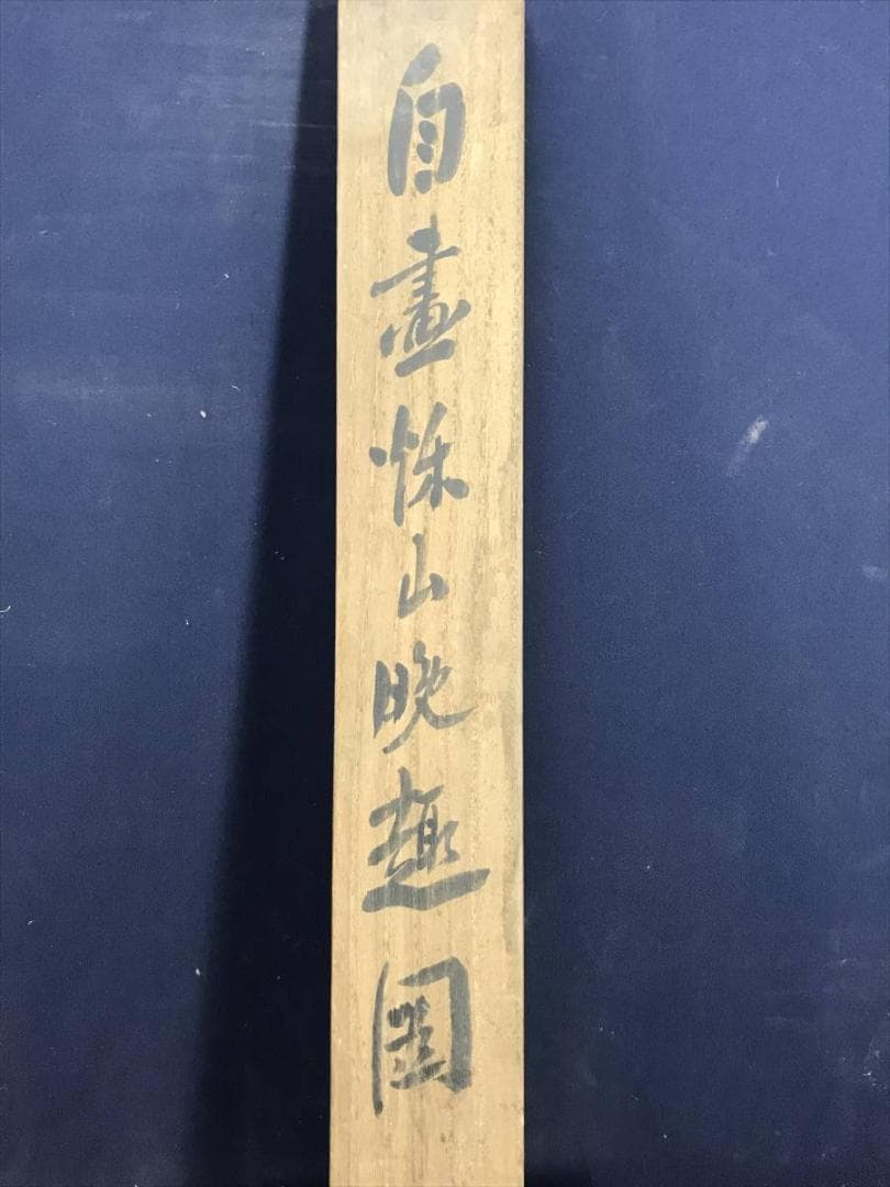 【真作】赤松雲嶺/秋山晩趣之図/山水図/幽居図/掛軸/名家伝来/AD-271