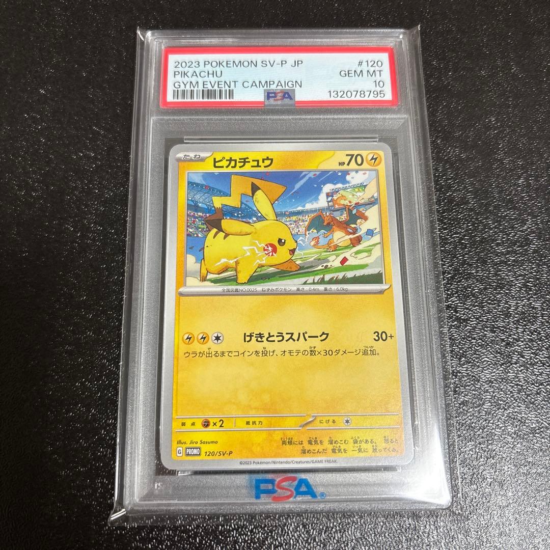 ①げきとうスパーク ピカチュウ ジムプロモ PSA10 連番 120 197