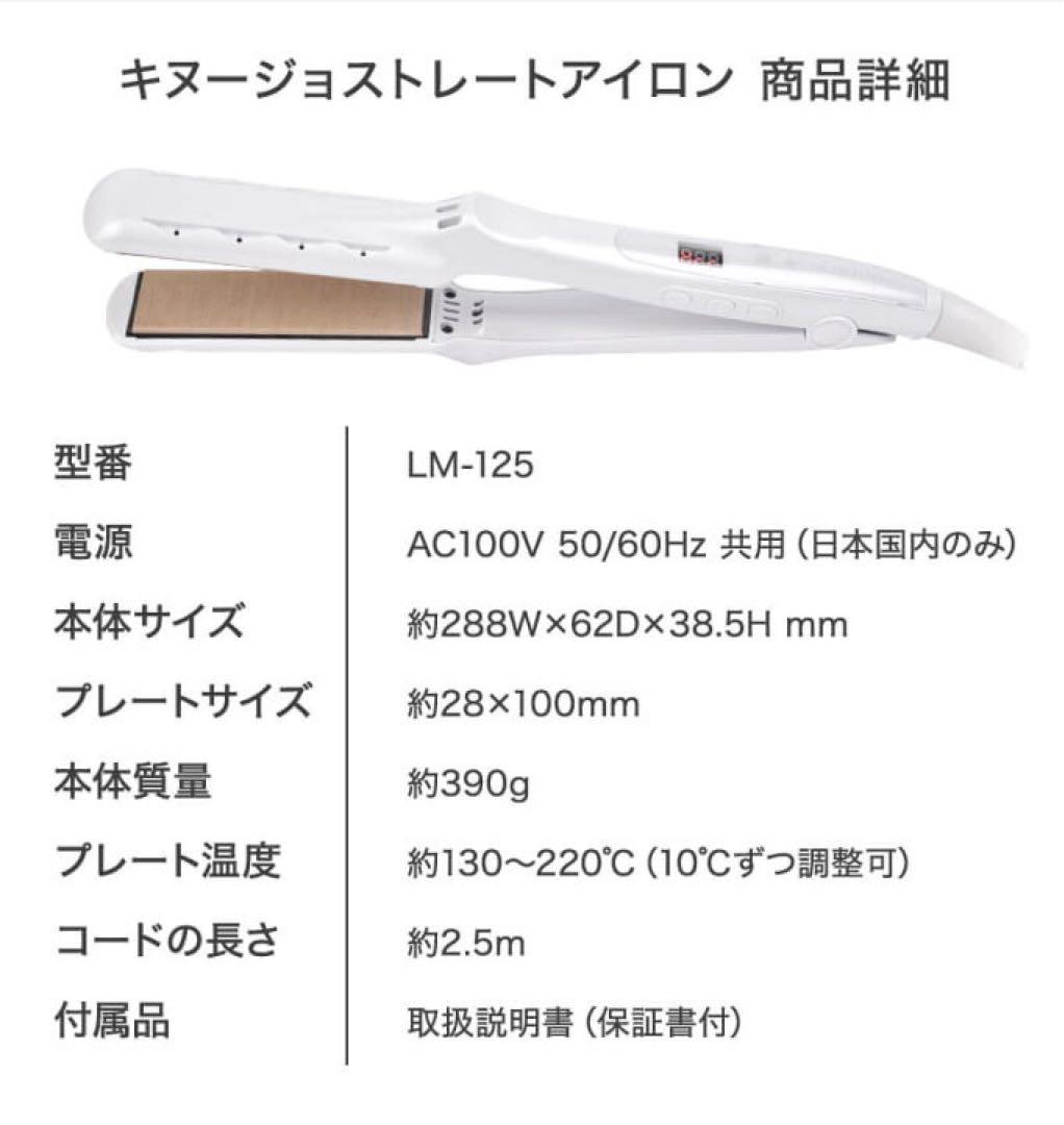 最終値下げ 絹女　KINUJO ストレートヘアアイロン　LM125