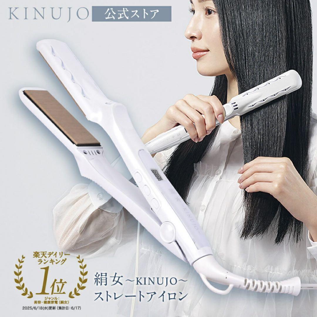 最終値下げ 絹女　KINUJO ストレートヘアアイロン　LM125