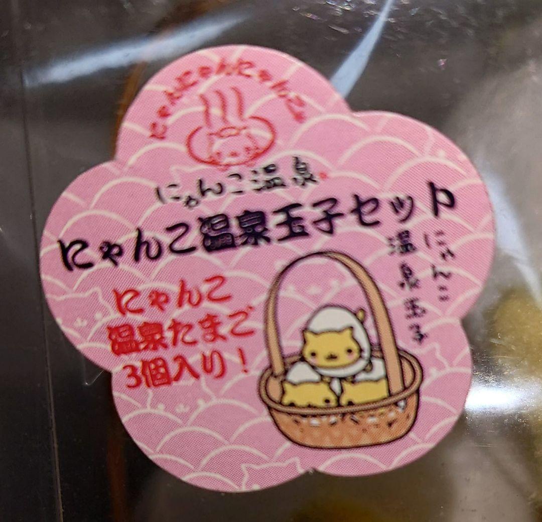 サンエックス ☆ にゃんにゃんにゃんこ ☆ ぬいぐるみ ☆ にゃんこ温泉卵セット