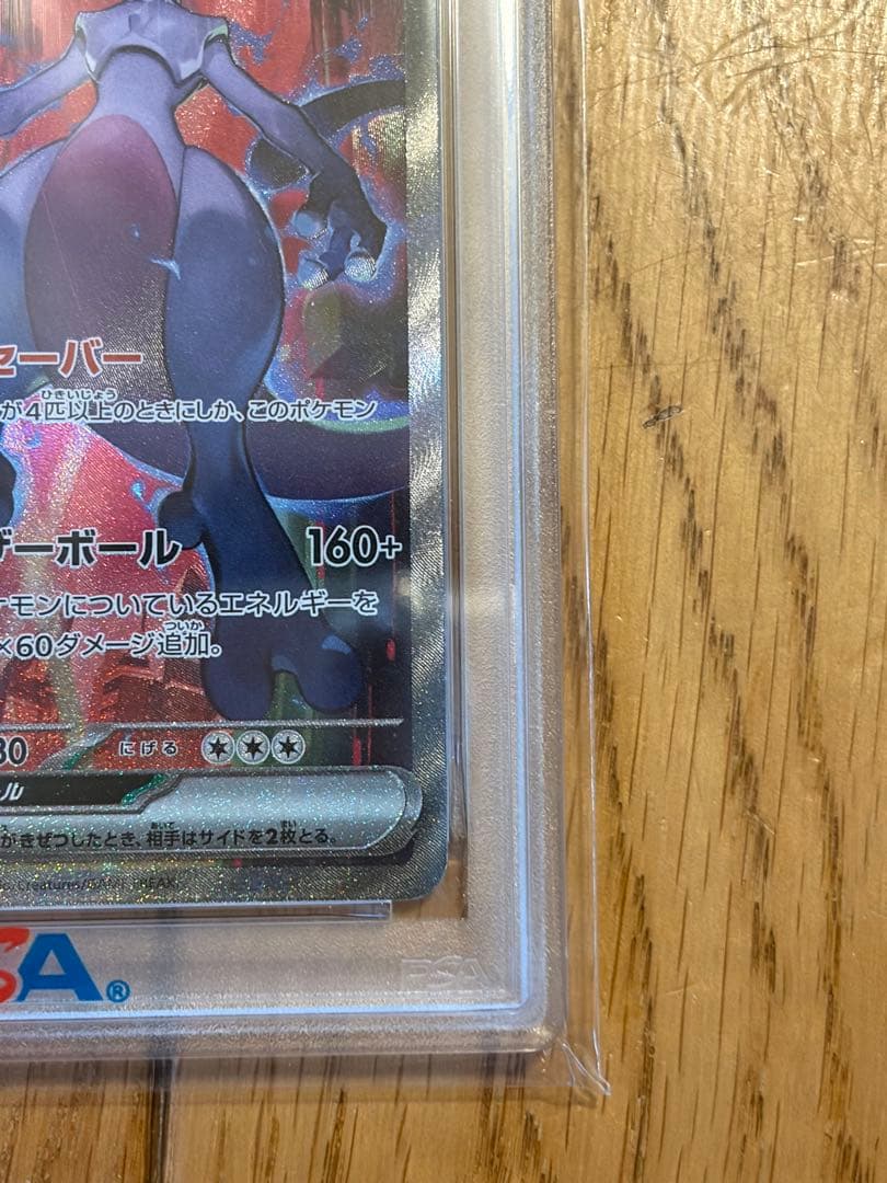 2025 ロケット団のミュウツーex SAR PSA10