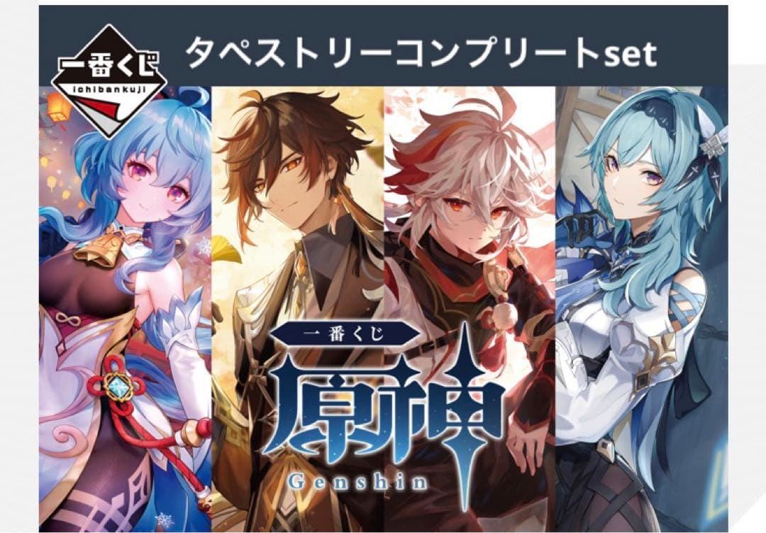一番くじ　原神　タペストリー　甘雨　鍾離　楓原万葉　エウリア