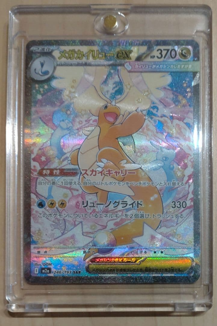 メガカイリューex SAR 246/193 MEGAドリームEX