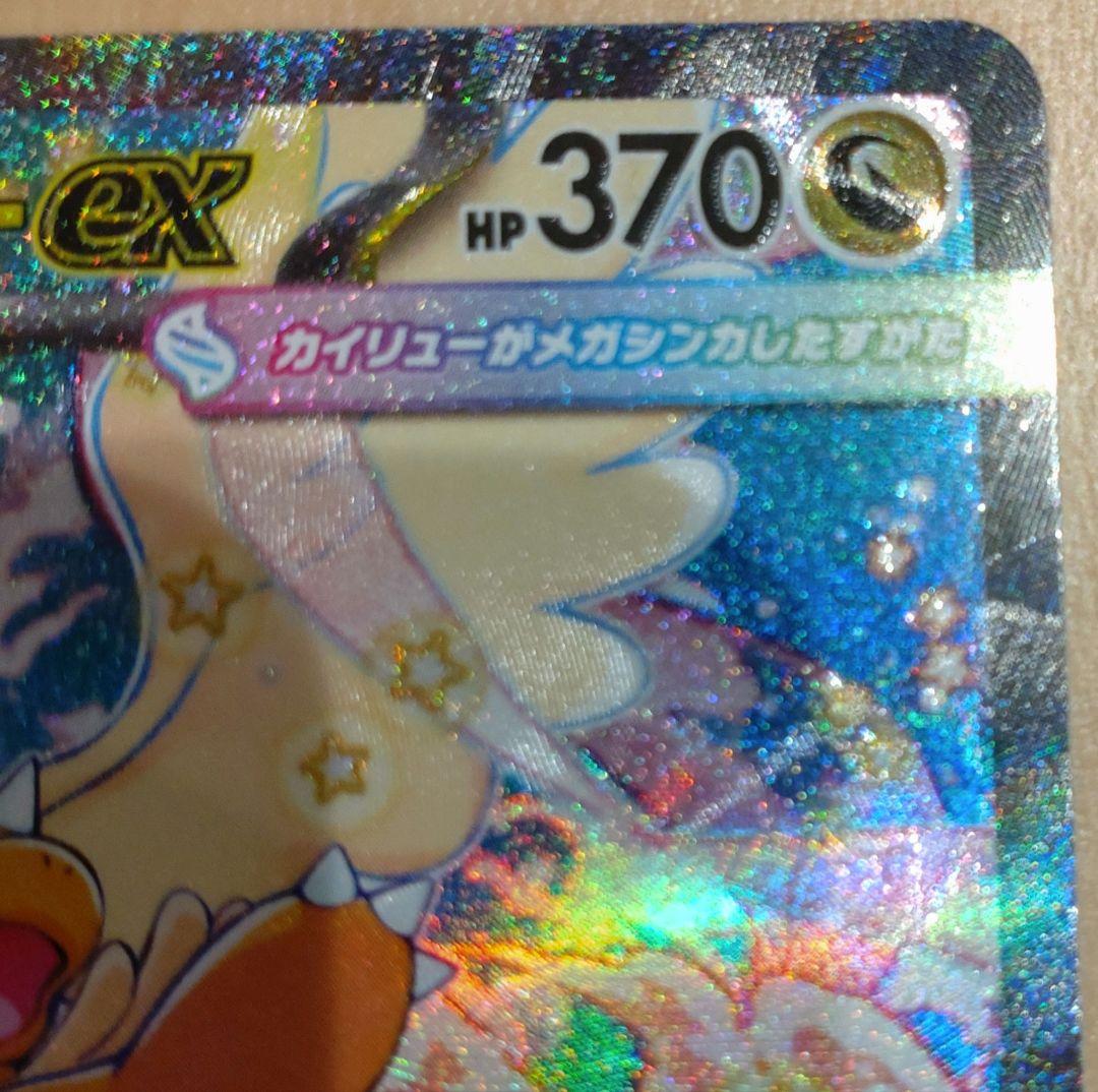 メガカイリューex SAR 246/193 MEGAドリームEX