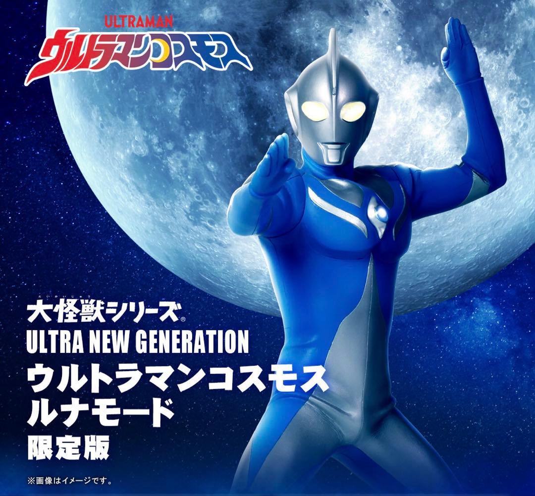 大怪獣シリーズ ウルトラマンコスモス ルナモード　輸送箱未開封