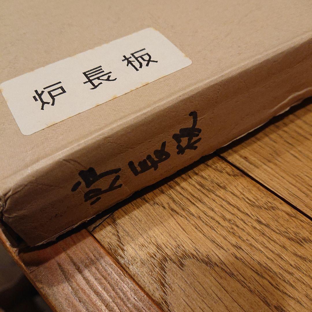 茶道具 炉長板 黒色