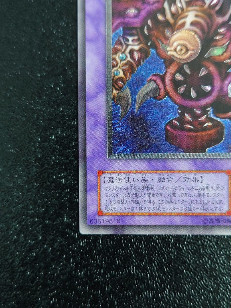 ⑤　サウザンド・アイズ・サクリファイス　レリーフ　アルティメット　遊戯王