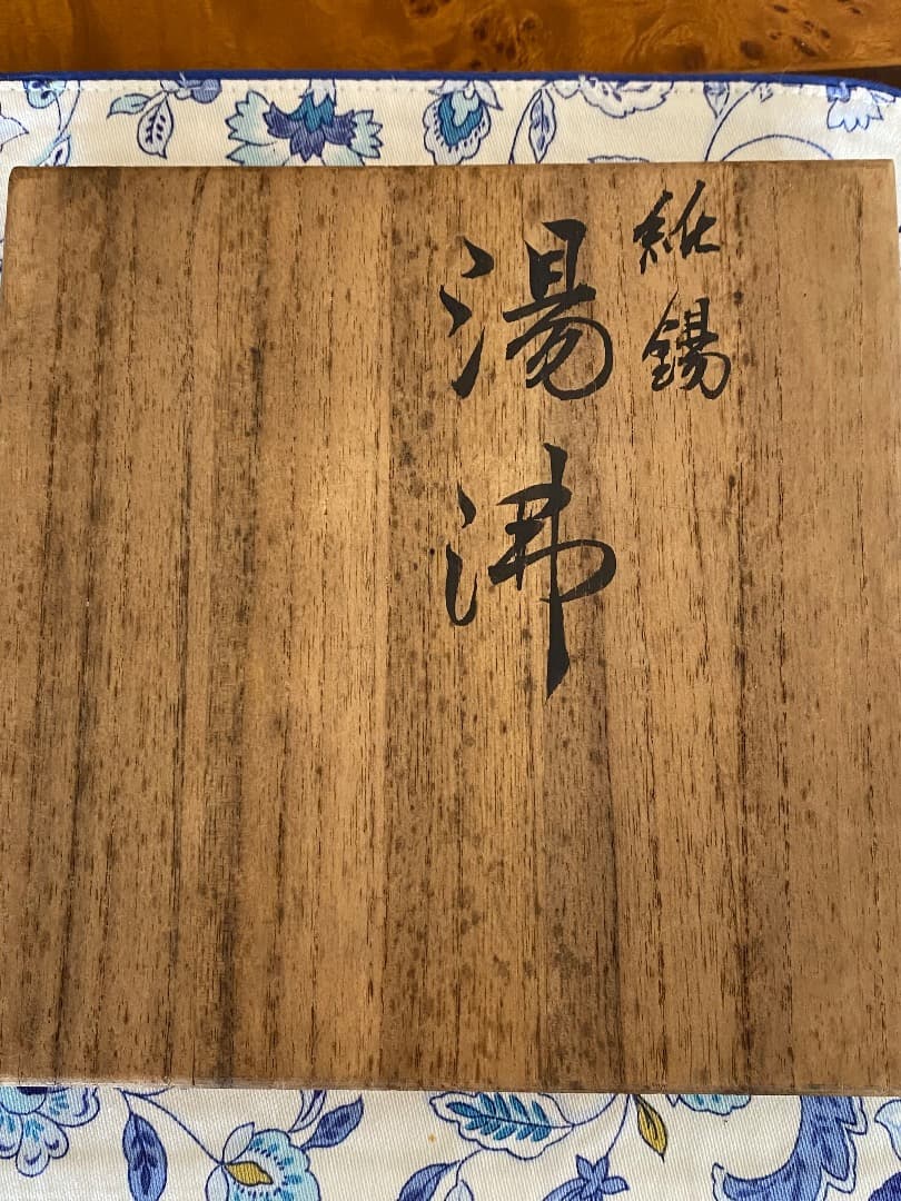 25日迄 ¥45,000からお値下げ中　純錫（540g）　湯沸かし　茶道具