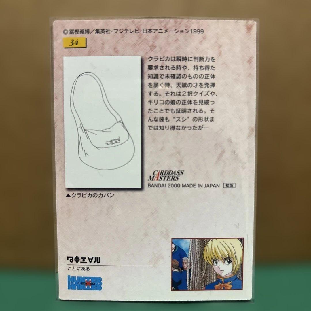 HUNTER×HUNTER ハンターハンター カードダスマスターズ 34クラピカ