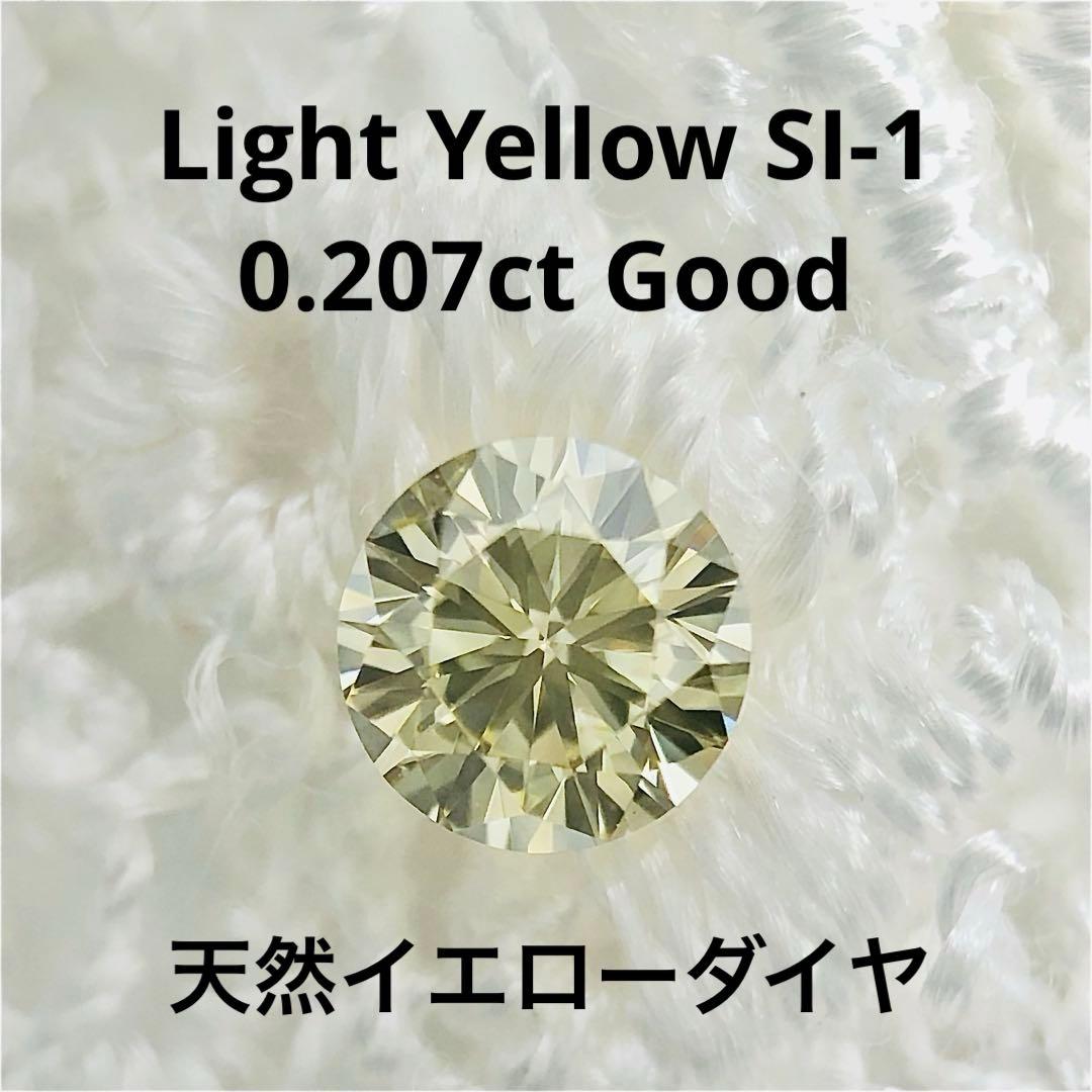 0.207ct Light Yellow SI-1 GD イエローダイヤルース