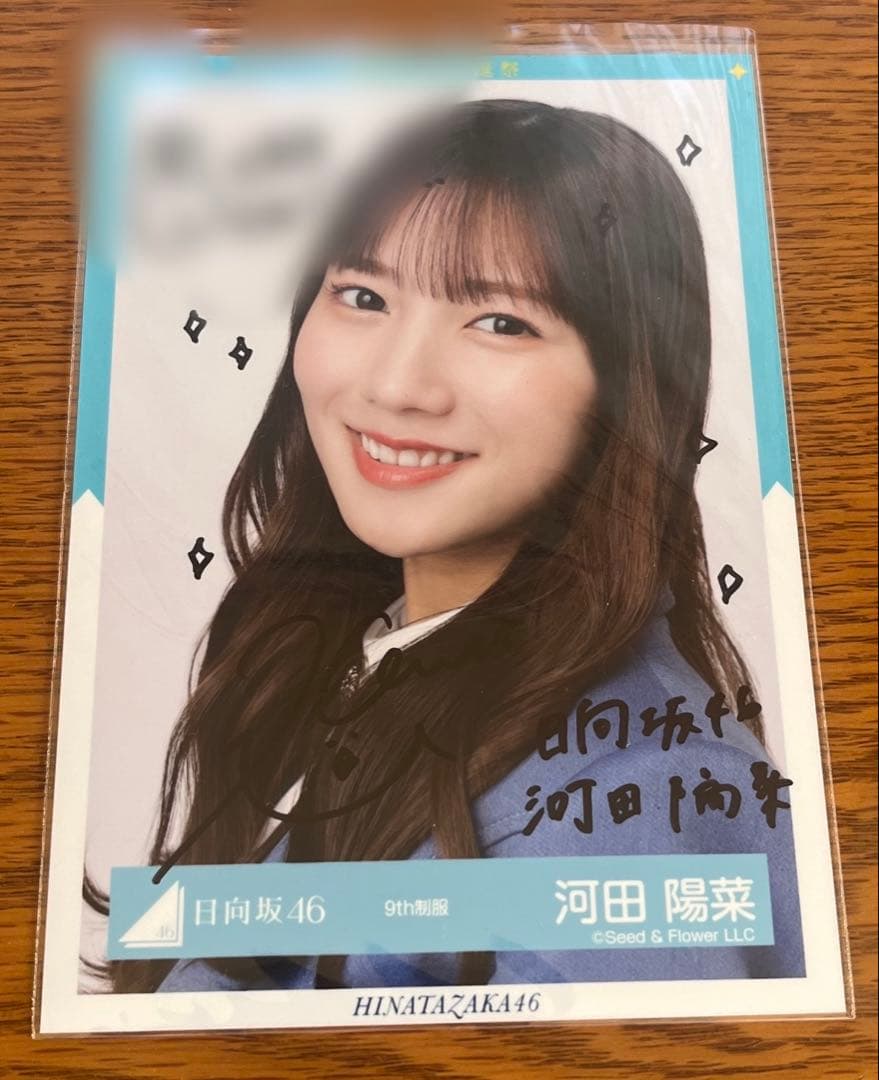 日向坂46 河田陽菜　直筆サイン入り生写真　9th制服