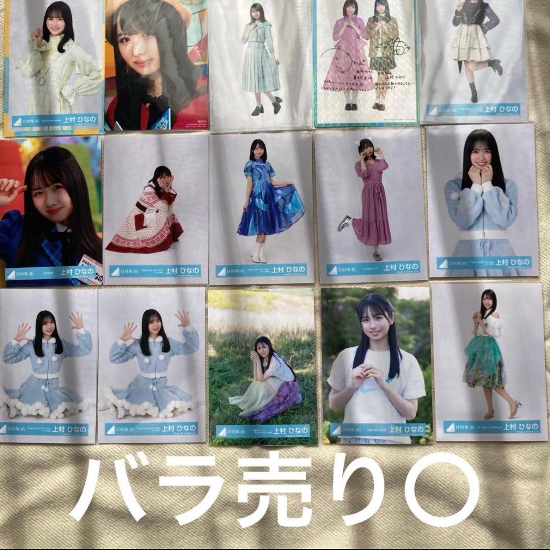 上村ひなの　生写真　まとめ売り！