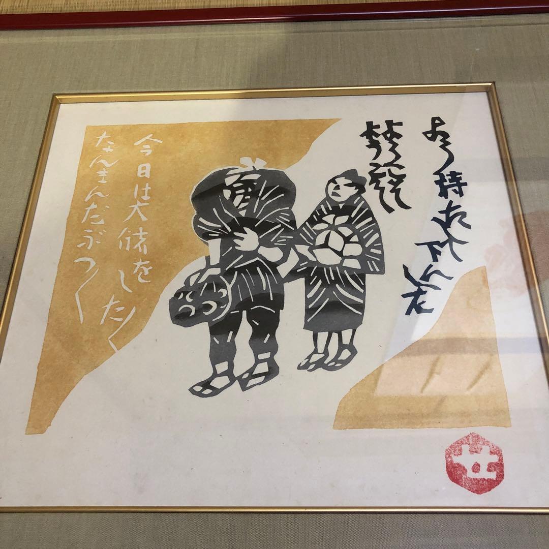 芹沢銈介 額絵 「ようこそ ようこそ」型絵